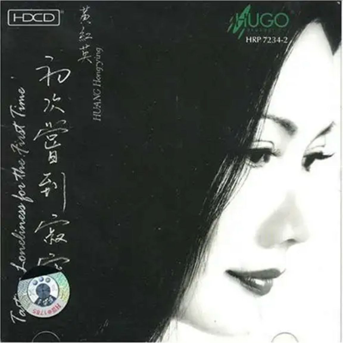 黄红英- 2002年专辑 - 初次尝到寂寞   DSD DSF