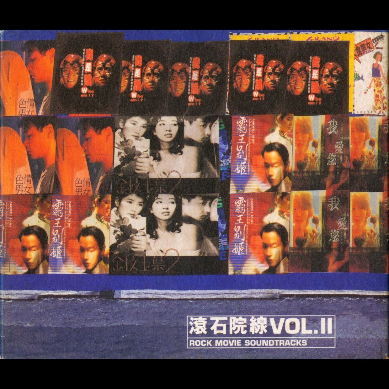 滚石群星 - 滚石院线 VOL. 2  wav+cue