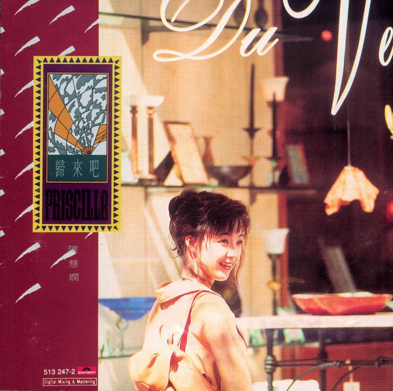 陈慧娴 - 归来吧 FLAC 24bit 96kHz