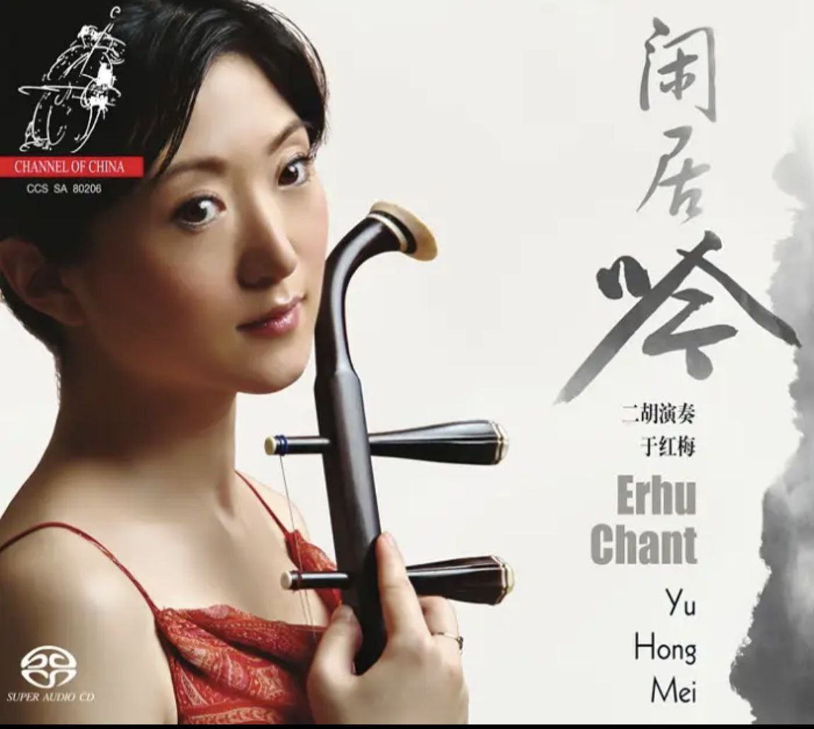 于红梅 - 2006年SACD些列 - 闲居吟(二胡)   DSD DSF