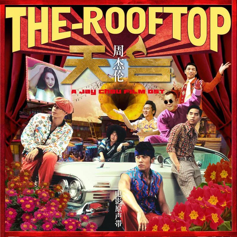 周杰伦 — 2013年专辑 — 天台 电影原声带 flac