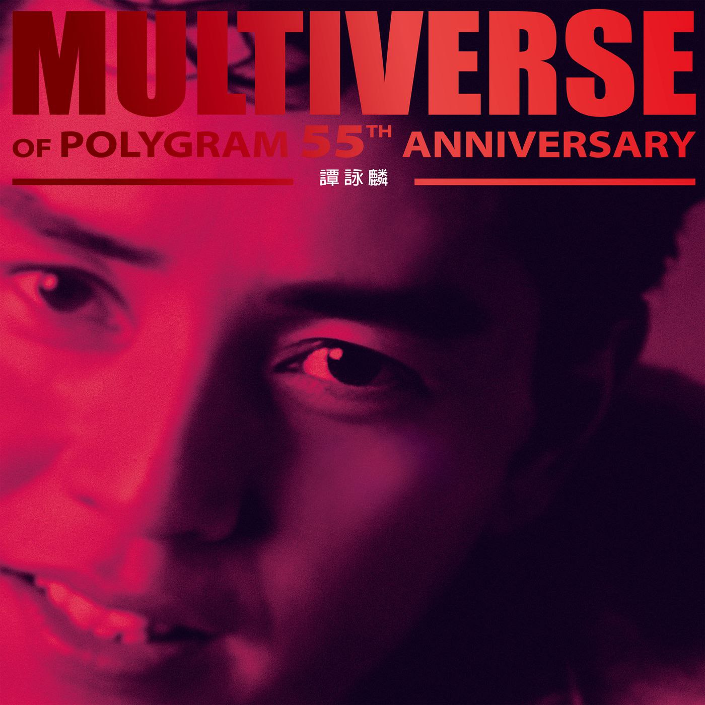 谭咏麟 譚詠麟-MULTIVERSE OF POLYGRAM 55TH ANNIVERSARY 2025
