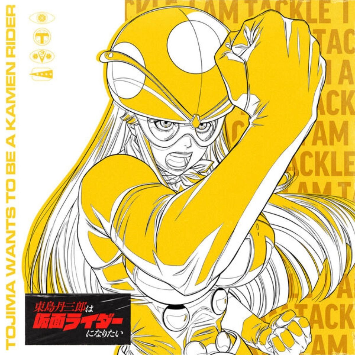 東島丹三郎は仮面ライダーになりたい_Vocal_Song_Collection_Vol_1  FLAC