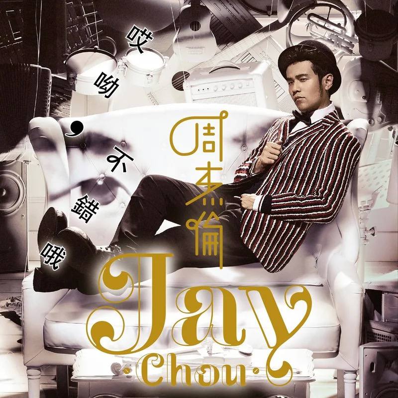 周杰伦 — 2014年专辑 — 哎哟，不错哦 flac