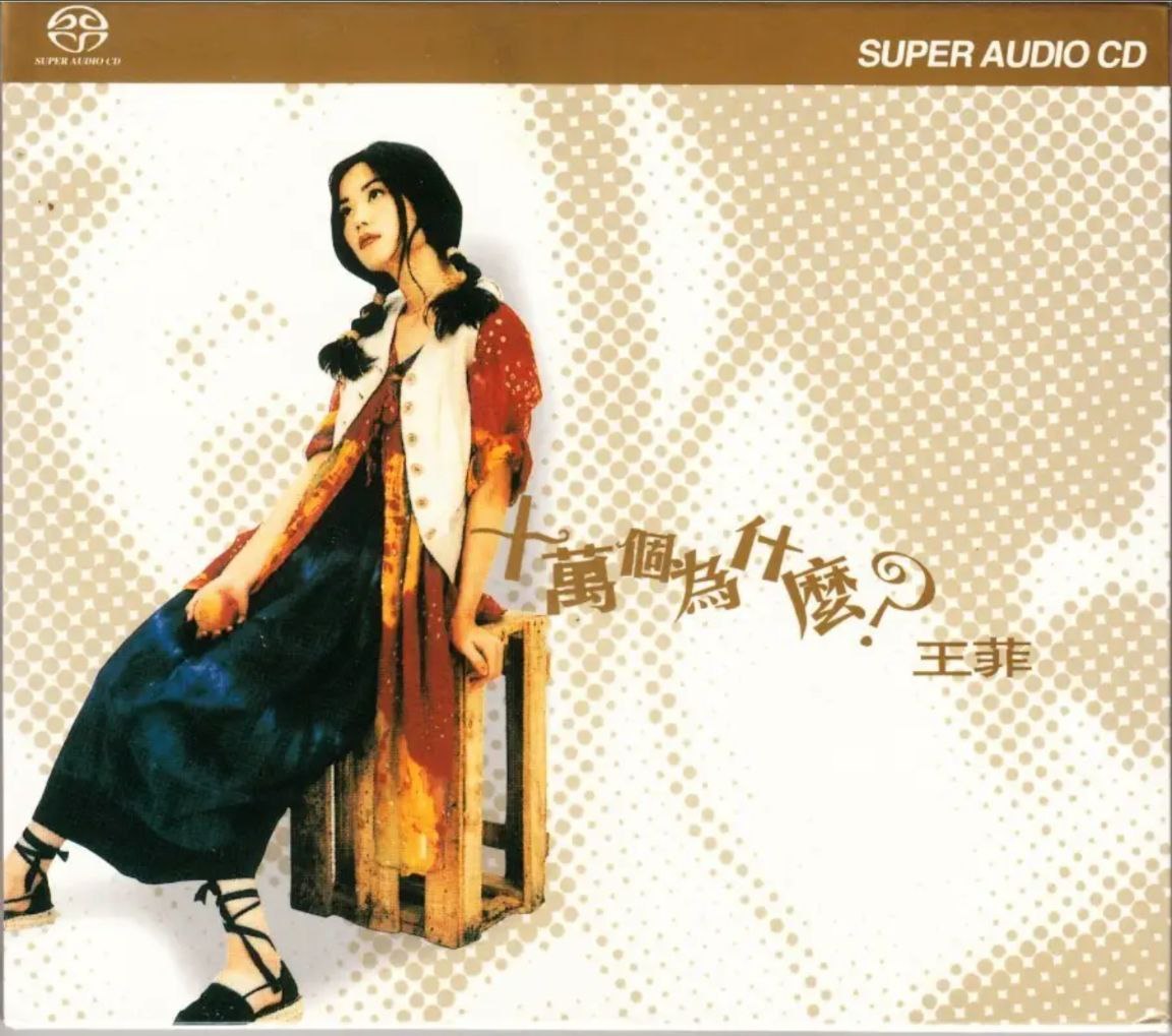 王菲 - 2003年SACD系列 - 十万个为什么(港版)   DSD DSF