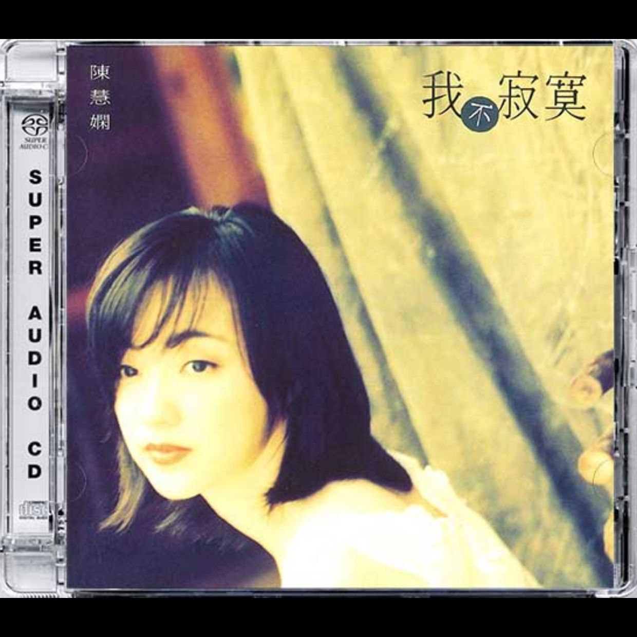陈慧娴 大盛期 SACD Collection 我不寂寞 2016 SACD iso