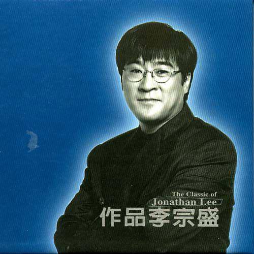李宗盛 — 1999年专辑 — 作品李宗盛 wav
