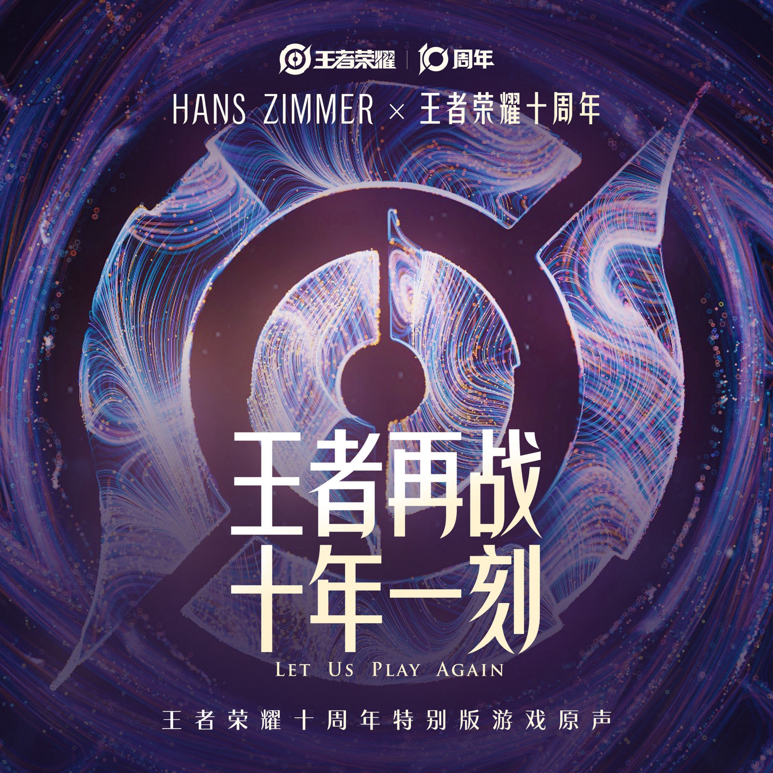 Hans Zimmer 汉斯 季默 & 王者荣耀 - 王者再战 十年一刻 (Let Us Play Again) Single FLAC + ALAC