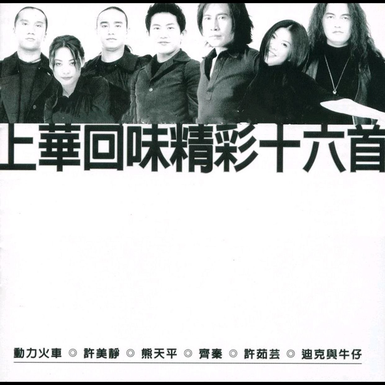 群星 1998《上华回味精彩十六首》台湾首版(WAV+CUE)