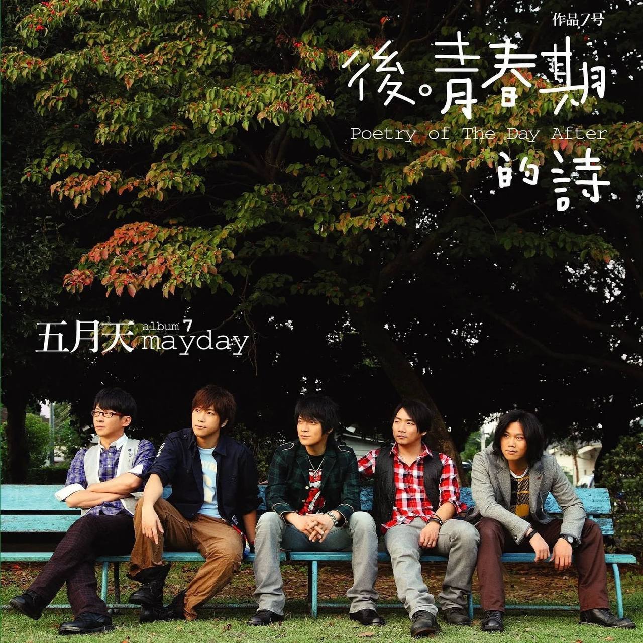 五月天 - 后青春期的诗 2008 - FLAC 已刮削