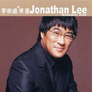 李宗盛 —2003年专辑 — 滚石香港十年 李宗盛精选 wav