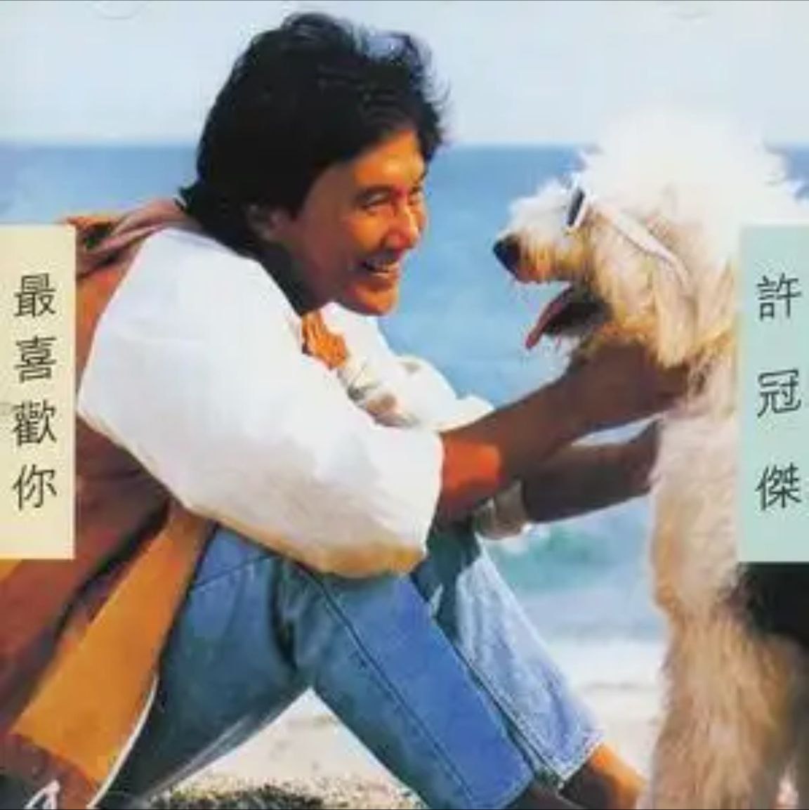 许冠杰 - 2015年SACD系列 - 最喜欢你   DSD DSF