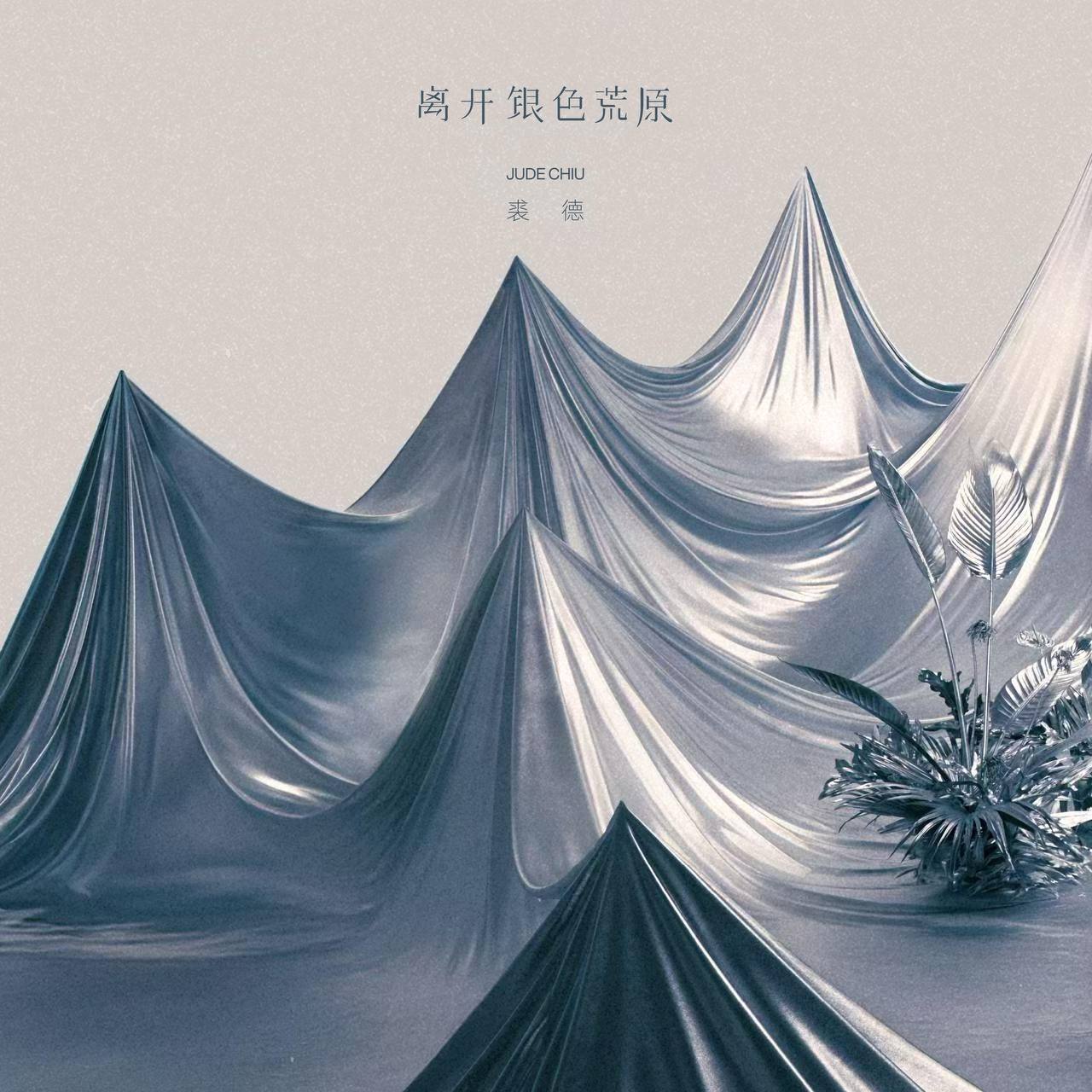 裘德 - 离开银色荒原 2025 - FLAC 24bit 48Khz 内嵌元数据