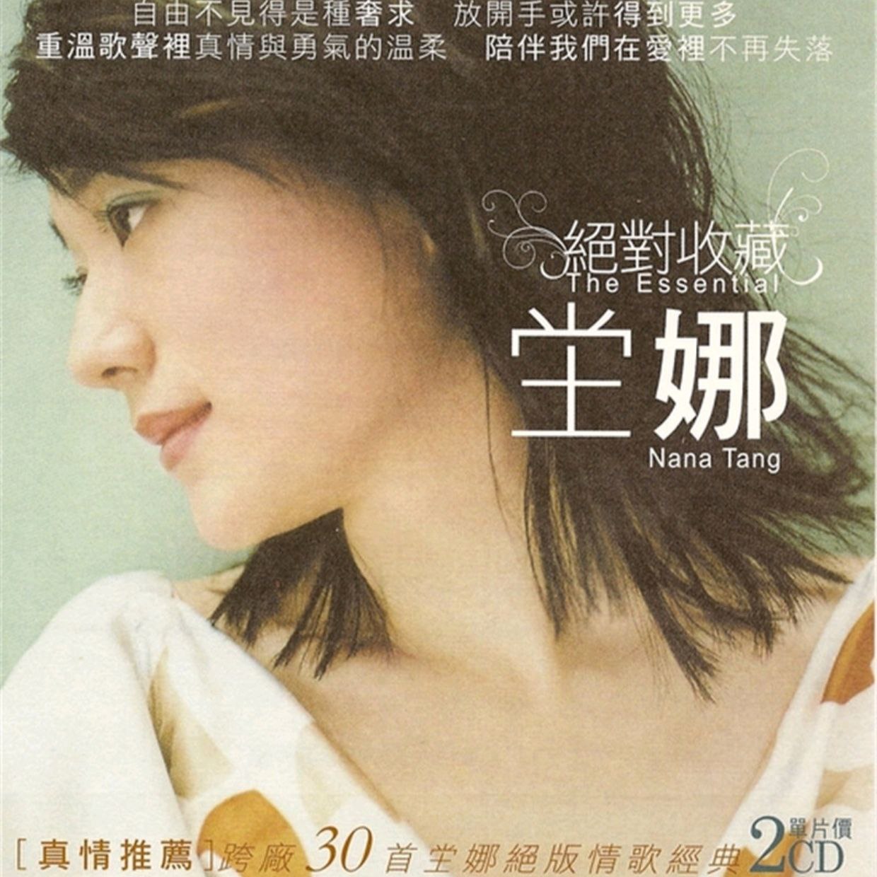 坣娜 2008 -《绝对收藏2CD》SONY  WAV+CUE