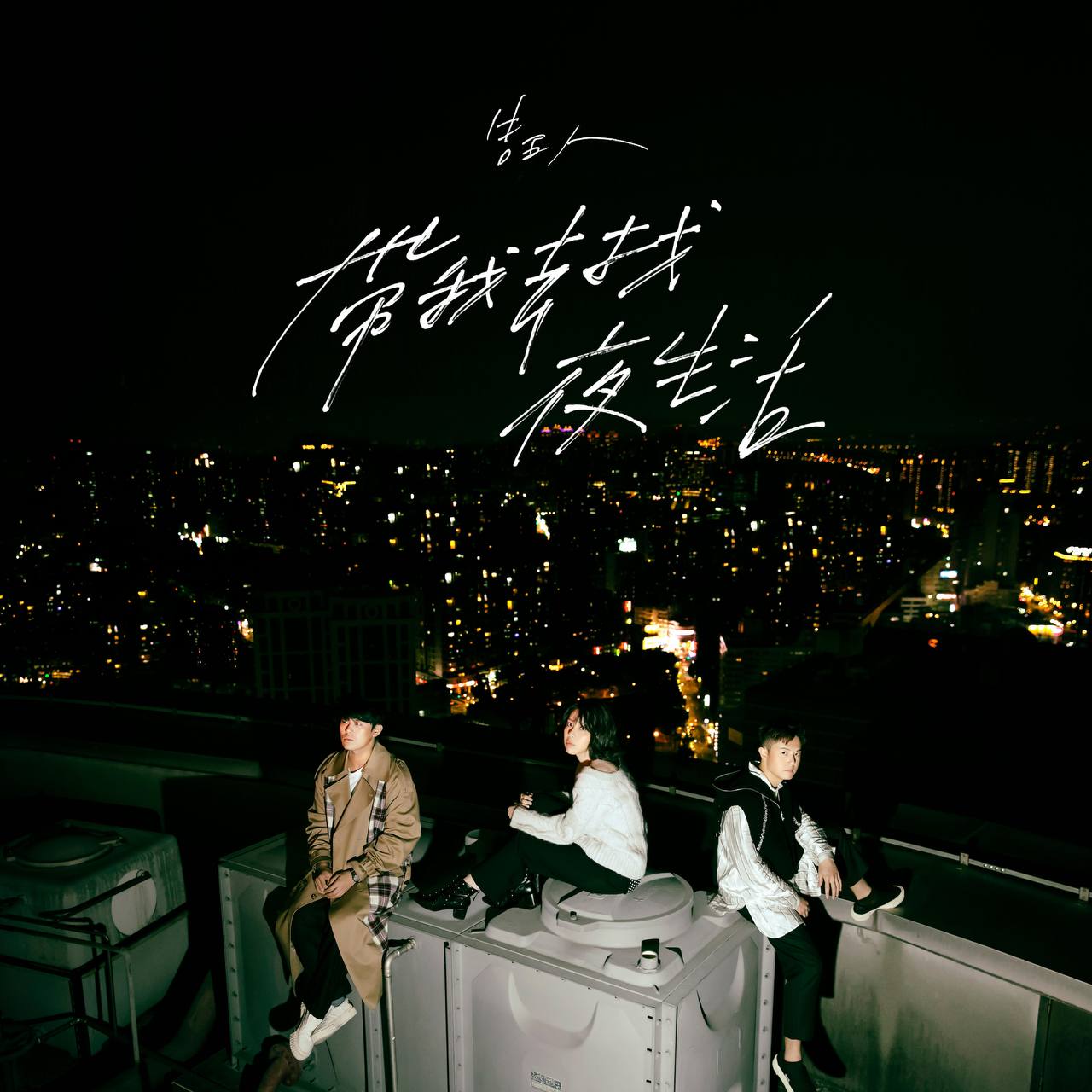 告五人 — 2019年EP单曲专辑 — 带我去找夜生活 flac