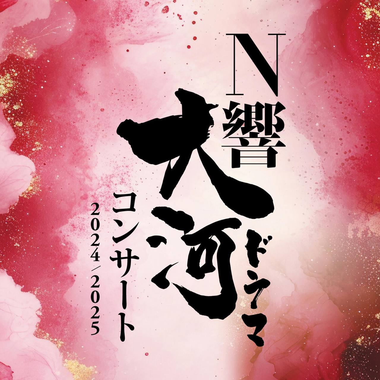 NHK交响乐团 - N響大河ドラマコンサート2024_2025 (Hi-Res)(2025) - FLAC