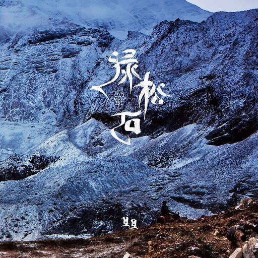 绿松石 2014  旦旦 Hi-Res | FLAC | 96kHz/24bit