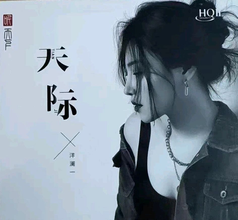 洋澜一 2025 -《天际HQⅡ》岗拉美朵(WAV+CUE)