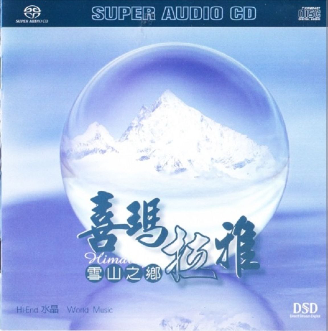 蔡介诚 - 2003年SACD系列 - 雪山之乡－喜玛拉雅   DSD DSF