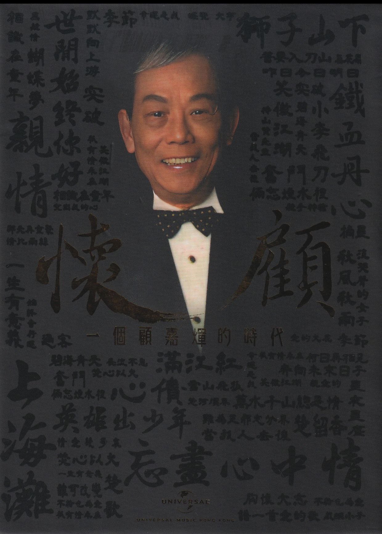 群星 2023 - 怀顾  一个顾嘉辉的时代 6CD WAV+ Cue