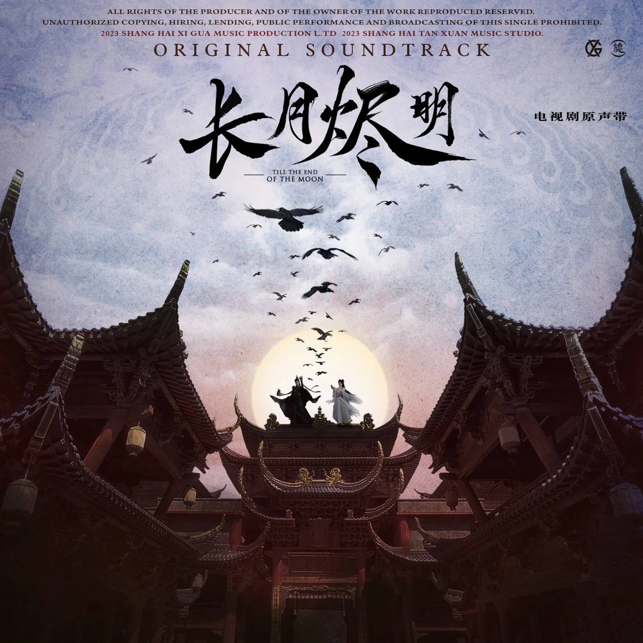 长月烬明 电视剧原声专辑 2023 - Flac