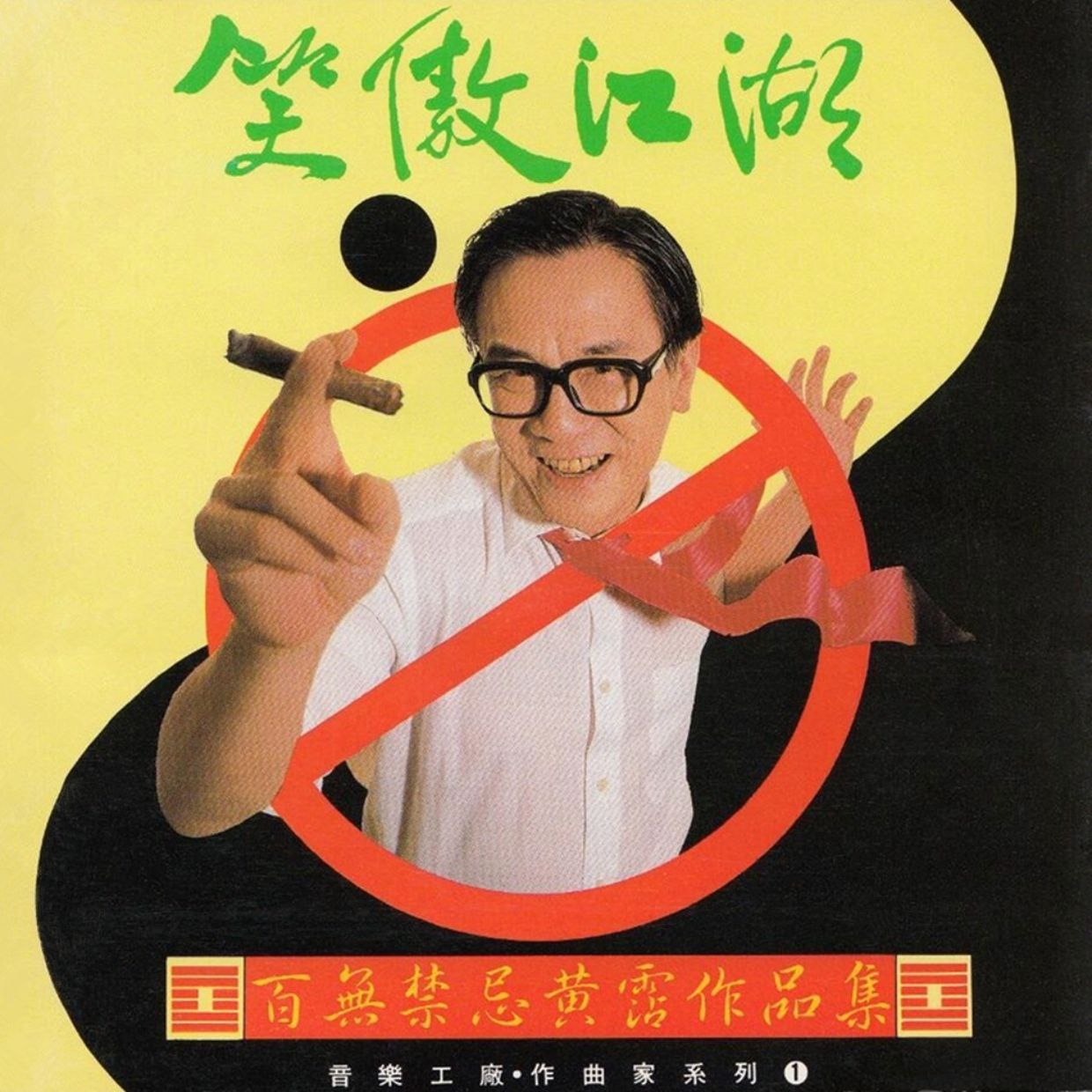 黄霑 1990 - 笑傲江湖（百无禁忌黄霑作品集）滚石 WAV 整轨