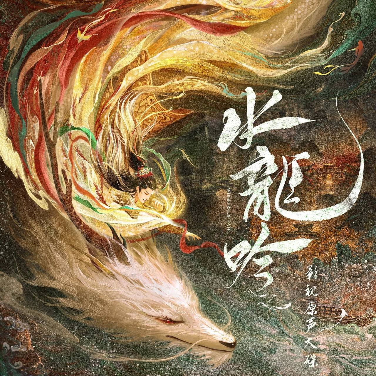 水龙吟 影视原声大碟 - 2025 - FLAC