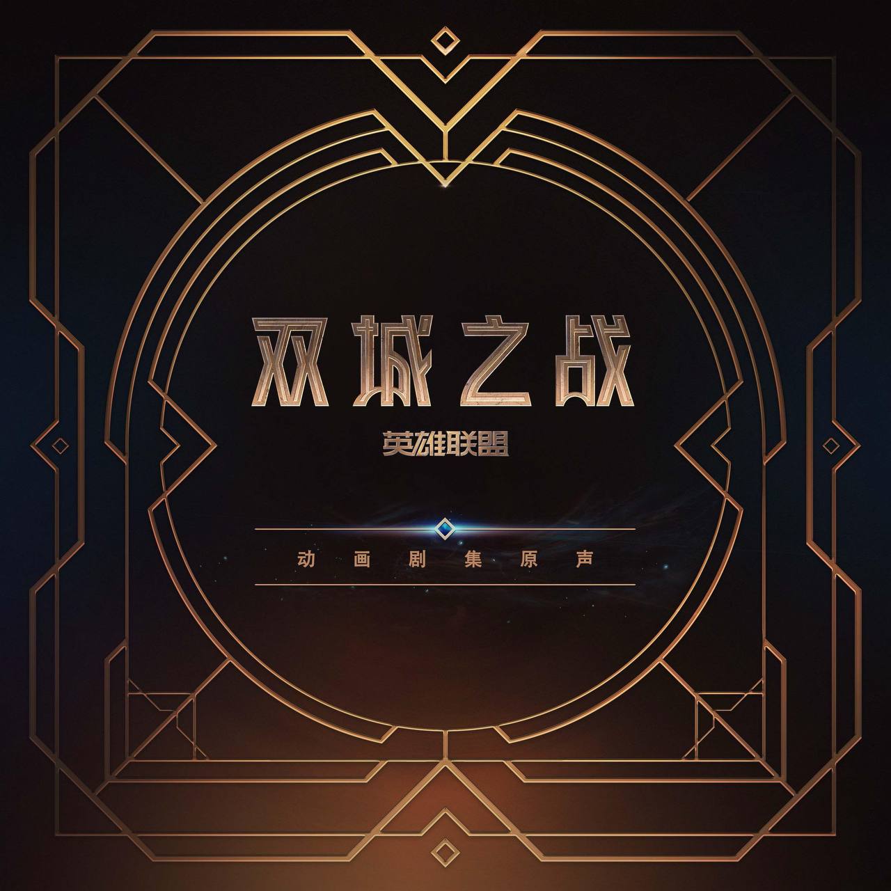 英雄联盟：双城之战— 动画剧集原声 flac