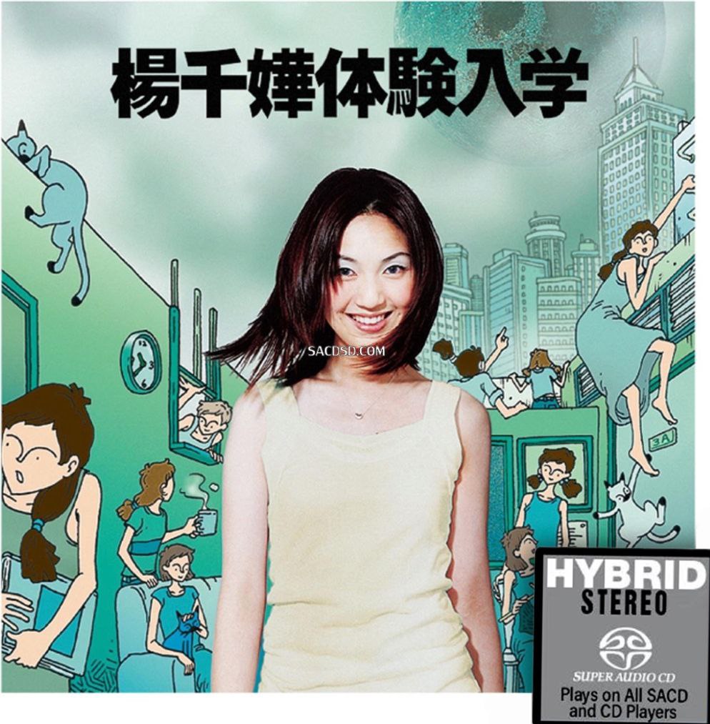 杨千嬅 - 2017年SACD系列 - 体验入学   DSD DSF