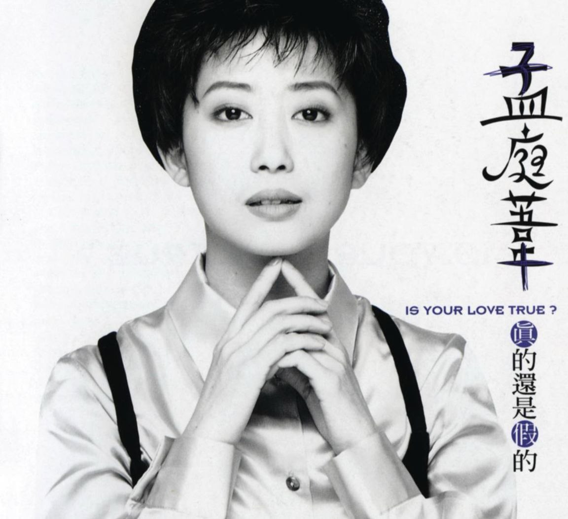孟庭苇 — 1995年专辑 — 真的还是假的 flac