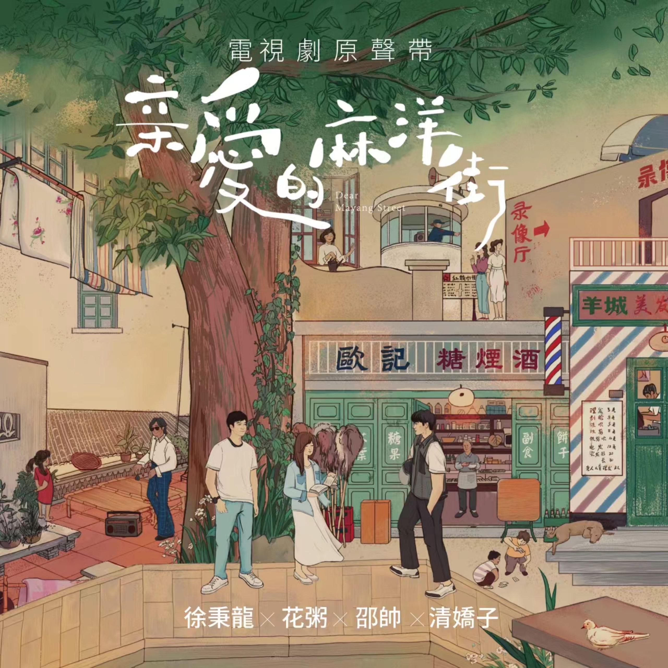 花粥, 清娇子, 邵帅ShaoShuai & 徐秉龙 - 《亲爱的麻洋街》电视原声带 ALAC