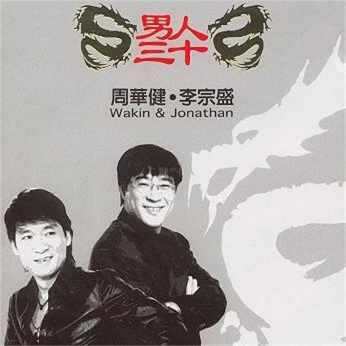 李宗盛 — 2015年专辑 — 男人三十 wav