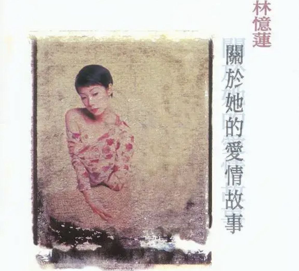 林忆莲 - 2012年SACD系列 - 关于她的爱情故事   DSD DSF