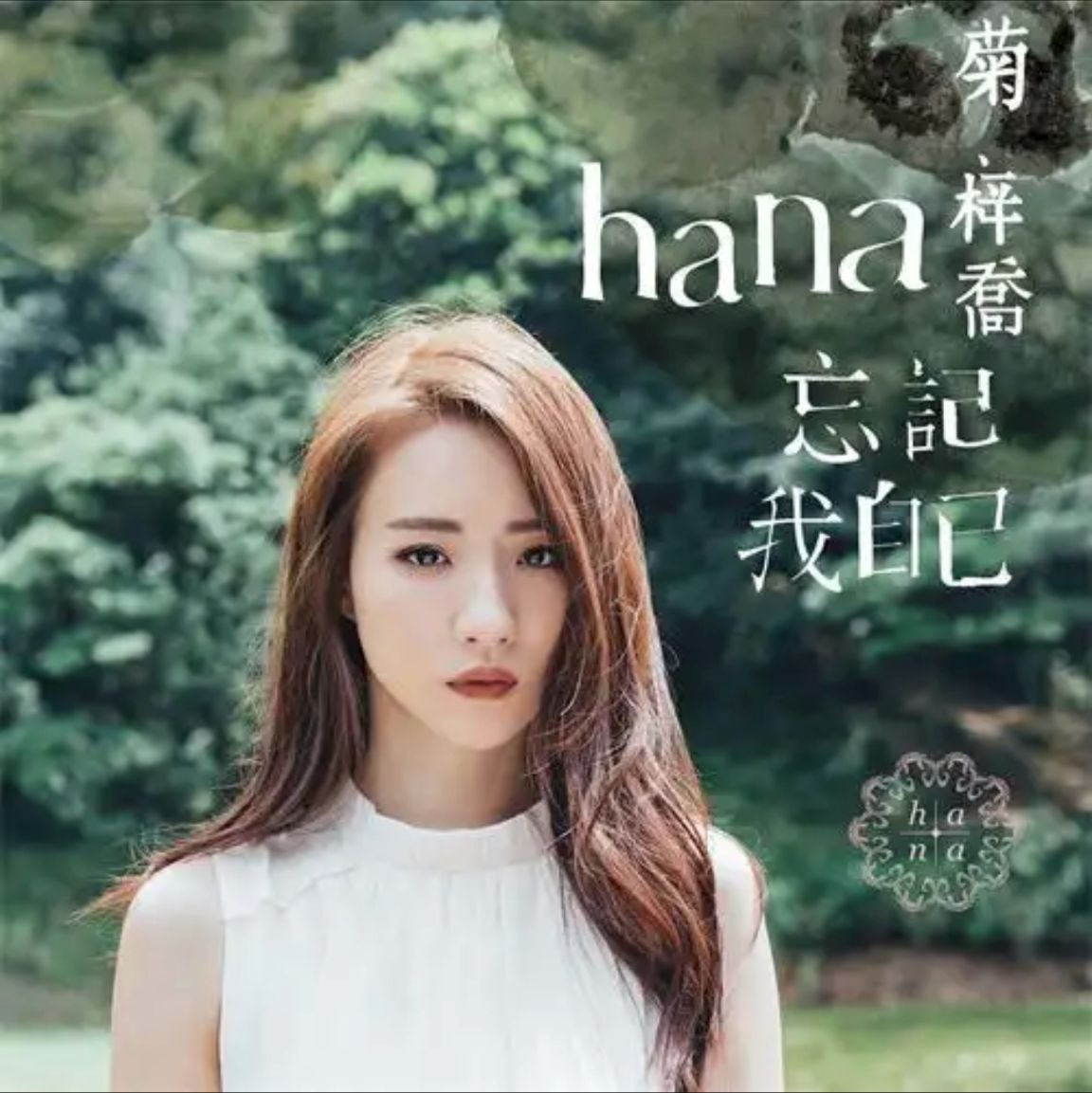 菊梓乔(HANA) - 2019年SACD系列 - 忘记我自己   DSD DSF