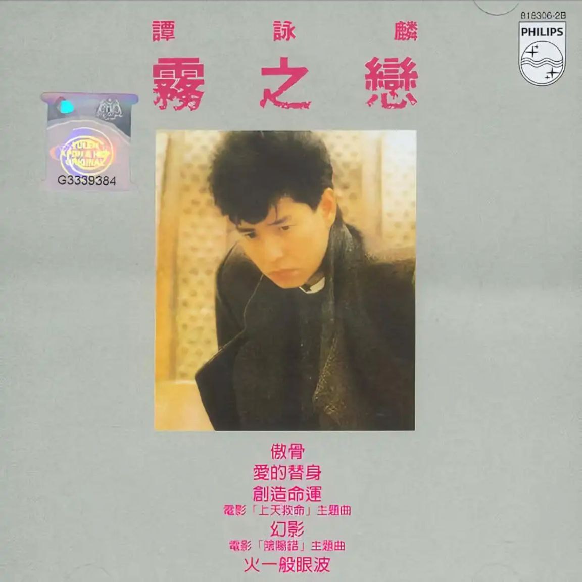谭咏麟 - 2016年SACD系列 - 雾之恋   DSD DSF