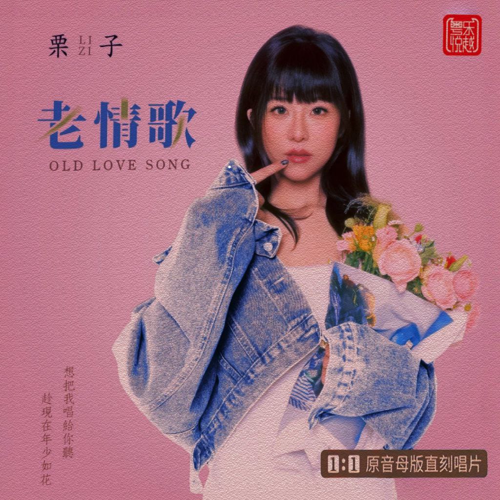 栗子《老情歌》母盘直刻 WAV+CUE