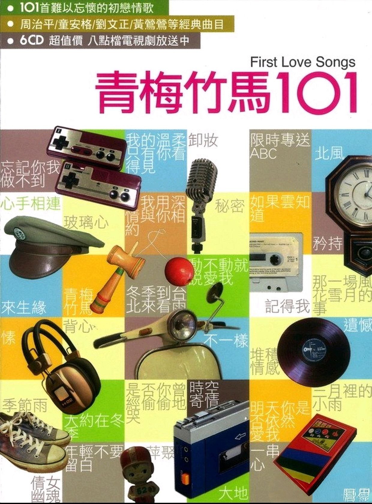 群星《青梅竹马101》6CD  WAV + CUE