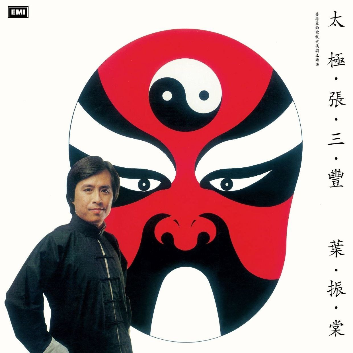 叶振棠 1980 太极张三丰 EMI百代 WAV分轨