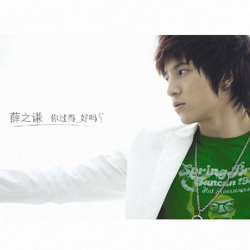 薛之谦 — 2007年专辑 — 你过得好吗 aif