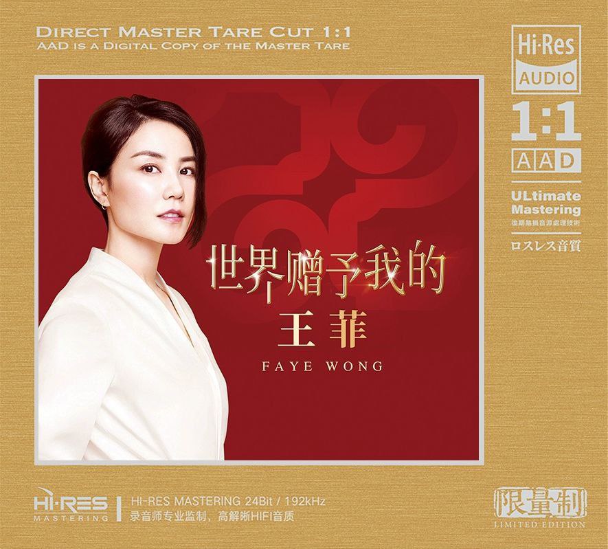 王菲 世界赠予我的 HiRes FLAC 192kHz 24bit
