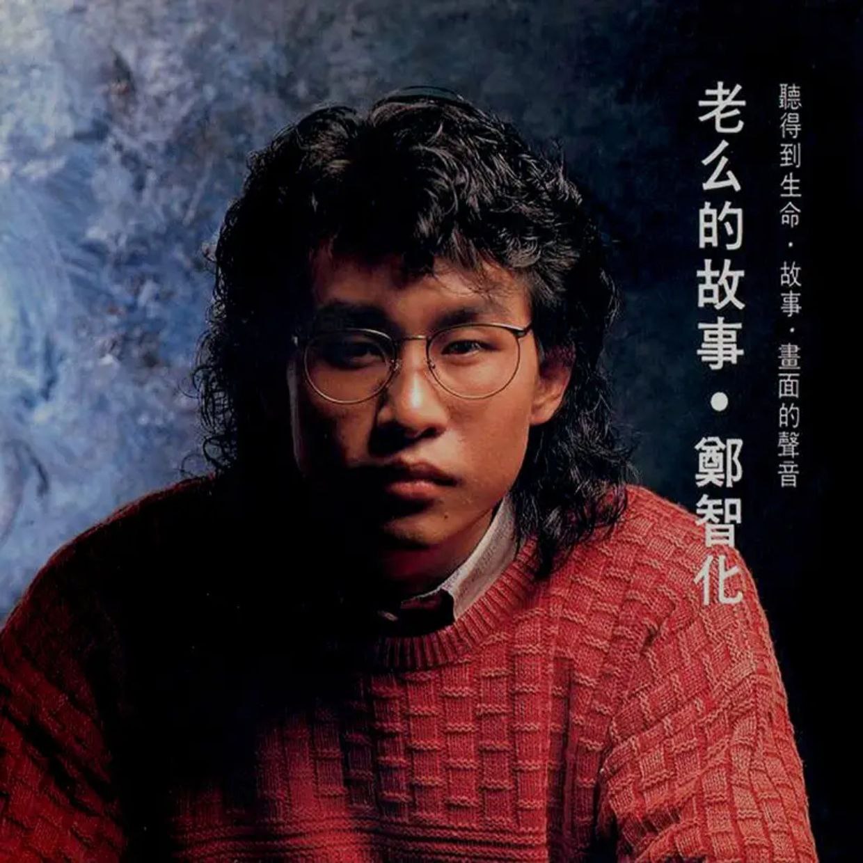 郑智化 老幺的故事 FLAC