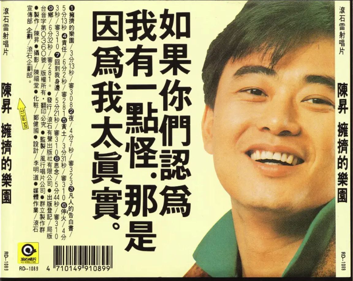 陈升 - 1988年专辑 - 拥挤的乐园   Flac