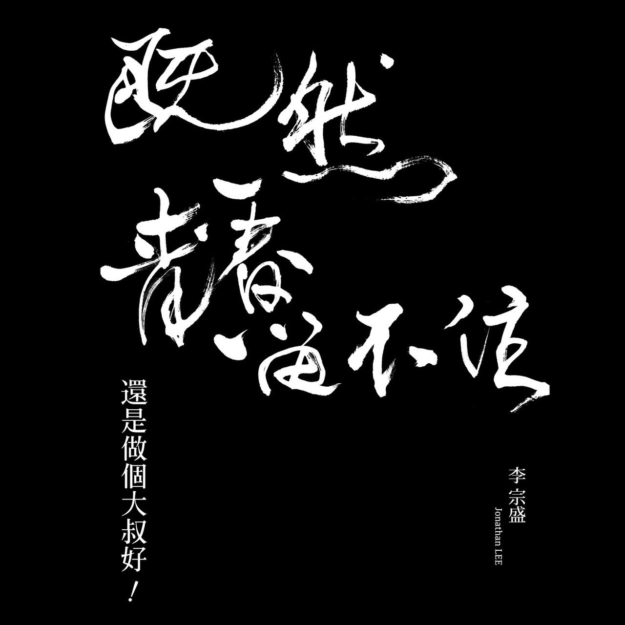 李宗盛 — 2016年专辑 — 既然青春留不住，还是做个大叔好 wav