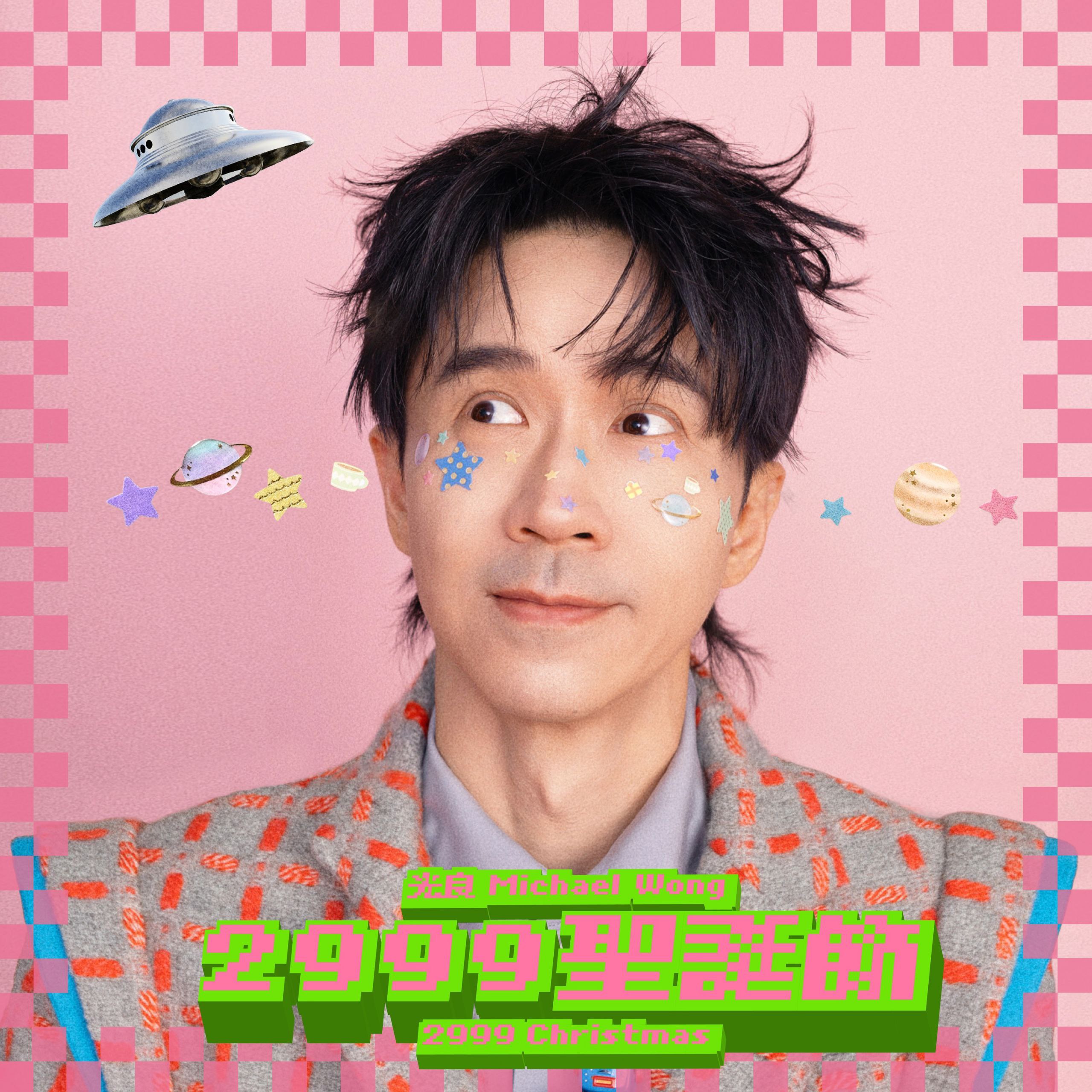 光良 - 2999 圣诞节 2999 Christmas - Single ALAC Hi-Res 24B-48.0kHz + 杜比全景声