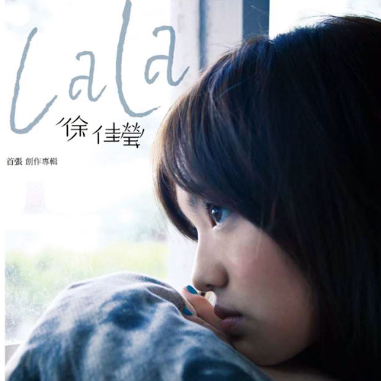 徐佳莹 - LaLa首张创作专辑 2009 FLAC