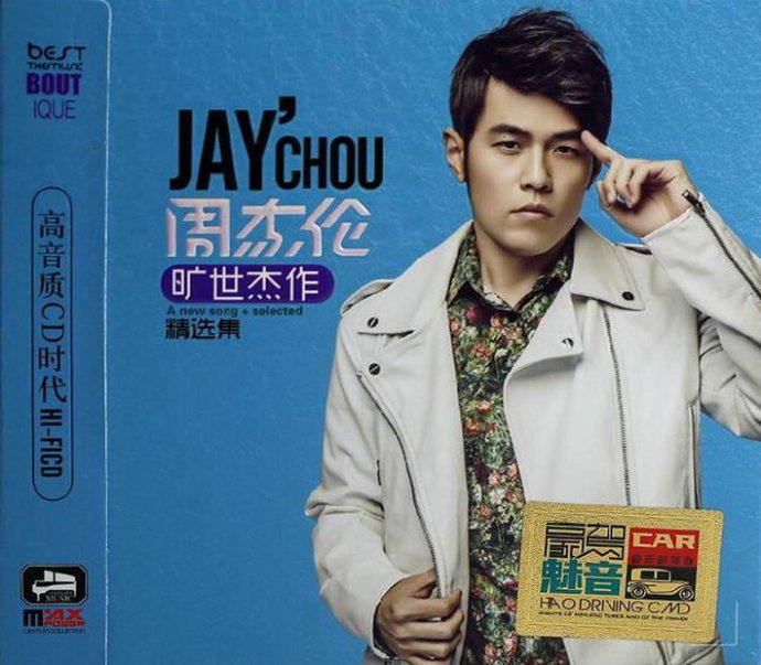 周杰伦 — 2015年专辑 — 旷世杰作精选集 CD3 flac