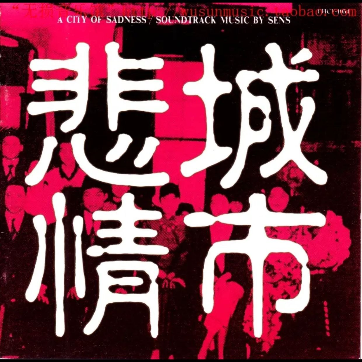 神思者 悲情城市 原声带 OST A City Of Sadness SACD iso + DSD dff