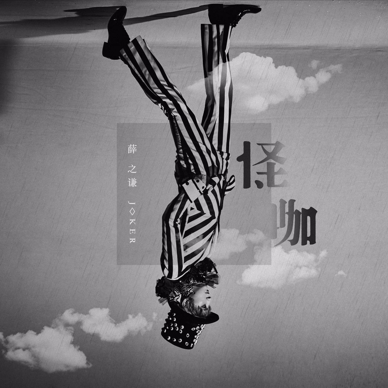 薛之谦 — 2018年专辑 — 怪咖 aif