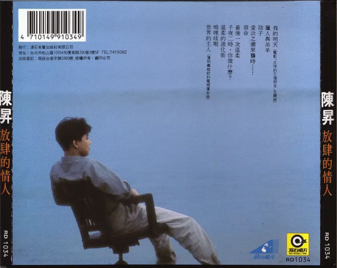 陈升 - 1989年专辑 - 放肆的情人   Flac