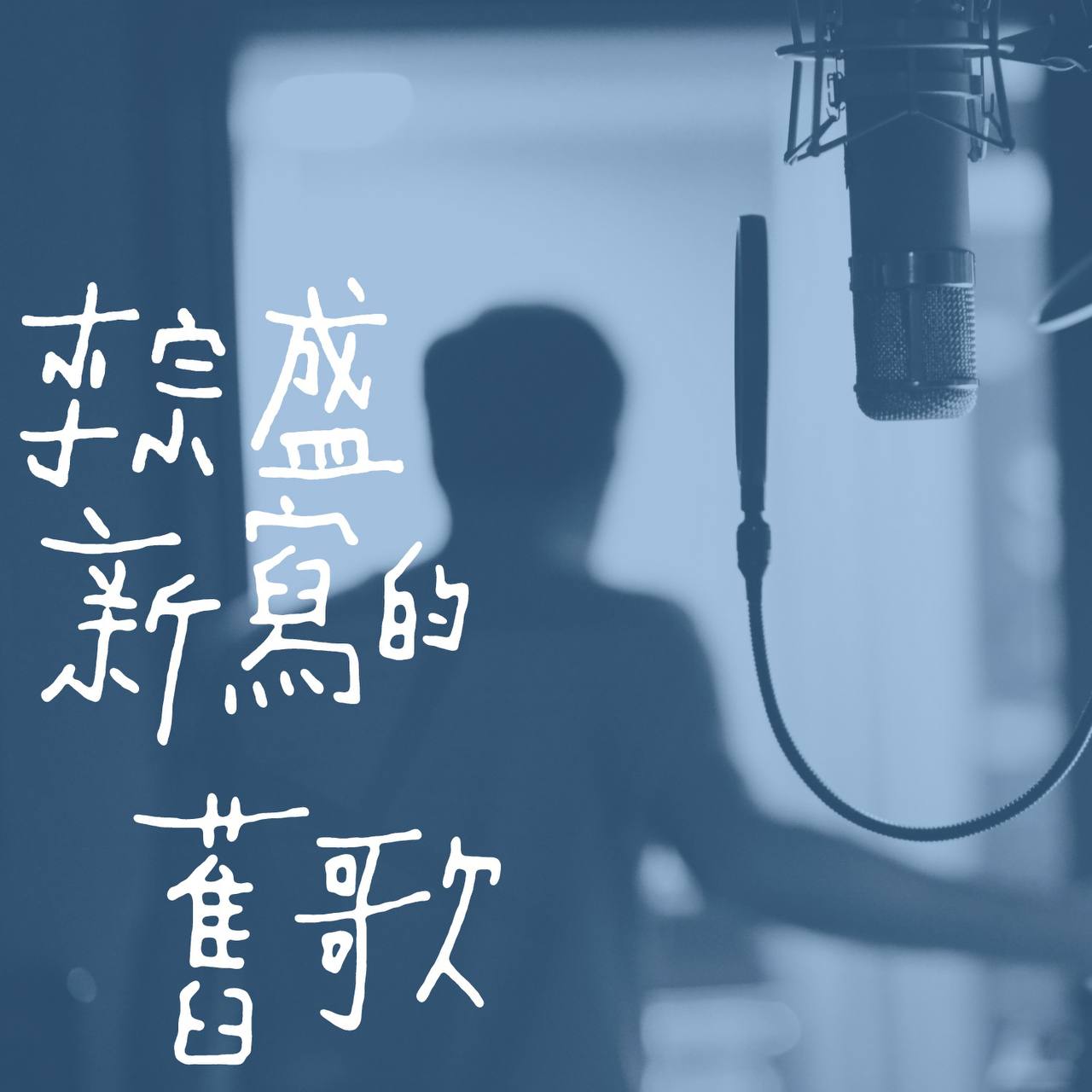 李宗盛 — 2018年专辑 — 新写的旧歌 wav